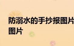 防溺水的手抄报图片还带字 防溺水的手抄报图片