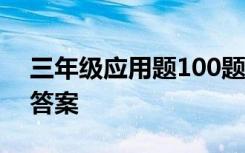 三年级应用题100题及答案 三年级应用题含答案