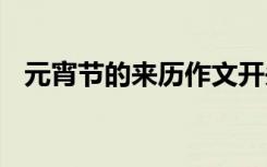 元宵节的来历作文开头 元宵节的来历作文