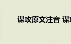 谋攻原文注音 谋攻原文及翻译欣赏