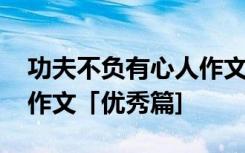 功夫不负有心人作文怎么写 功夫不负有心人作文「优秀篇]