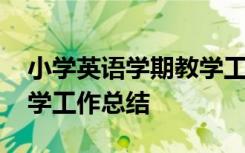 小学英语学期教学工作计划 小学英语学期教学工作总结