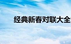 经典新春对联大全集 经典的新春对联