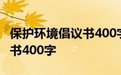 保护环境倡议书400字一500字 保护环境倡议书400字