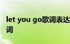 let you go歌词表达什么含义 Let You Go歌词