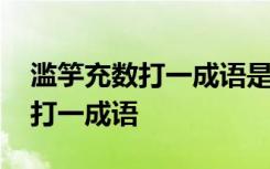 滥竽充数打一成语是什么成语 谜语滥竽充数打一成语