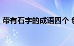 带有石字的成语四个 包含有石字的成语60个