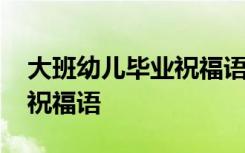 大班幼儿毕业祝福语简短暖心 大班幼儿毕业祝福语