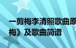 一剪梅李清照歌曲原唱安雯 李清照词《一剪梅》及歌曲简谱