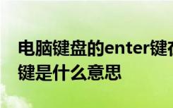 电脑键盘的enter键在哪 电脑键盘上的enter键是什么意思