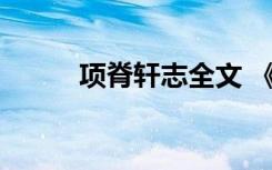 项脊轩志全文 《项脊轩志》赏析