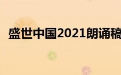 盛世中国2021朗诵稿 央视盛世中国朗诵稿