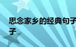 思念家乡的经典句子短句 思念家乡的经典句子