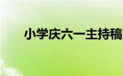 小学庆六一主持稿 小学庆六一主持词