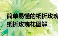 简单易懂的纸折玫瑰花图解大全 简单易懂的纸折玫瑰花图解