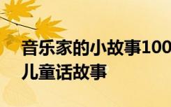 音乐家的小故事100字以内 音乐家的故事幼儿童话故事