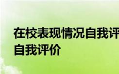 在校表现情况自我评价怎么写 在校表现情况自我评价