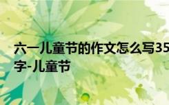 六一儿童节的作文怎么写350字以上 六一儿童节的作文350字-儿童节