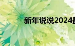 新年说说2024最新 的新年说说