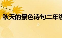 秋天的景色诗句二年级下册 秋天的景色诗句