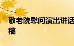 敬老院慰问演出讲话稿 敬老院慰问老人发言稿