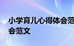 小学育儿心得体会范文大全 小学育儿心得体会范文