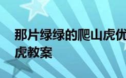 那片绿绿的爬山虎优秀教案 那片绿绿的爬山虎教案