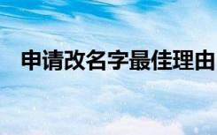 申请改名字最佳理由 申请改名字的申请书