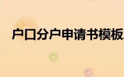 户口分户申请书模板三篇 户口分户申请书