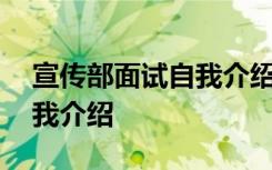 宣传部面试自我介绍简单大方 宣传部面试自我介绍