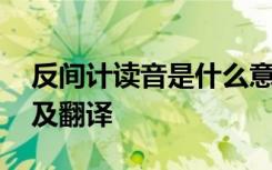 反间计读音是什么意思 古文反间计原文注解及翻译