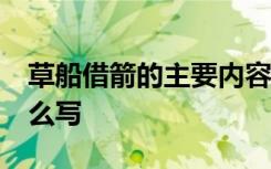 草船借箭的主要内容30 草船借箭主要内容怎么写