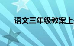 语文三年级教案上册 语文三年级教案