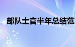 部队士官半年总结范文 部队士官半年总结