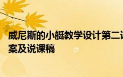 威尼斯的小艇教学设计第二课时获奖 《威尼斯的小艇》的教案及说课稿