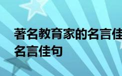 著名教育家的名言佳句有哪些 著名教育家的名言佳句