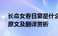 长命女春日宴是什么意思 《长命女春日宴》原文及翻译赏析