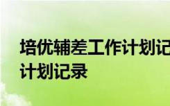 培优辅差工作计划记录表内容 培优辅差工作计划记录