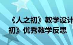 《人之初》教学设计及反思 小学语文《人之初》优秀教学反思