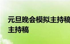 元旦晚会模拟主持稿件三分钟 元旦晚会模拟主持稿