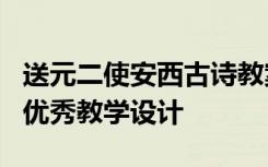 送元二使安西古诗教案设计 《送元二使安西》优秀教学设计