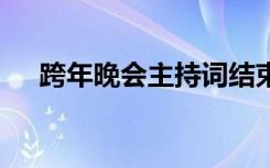 跨年晚会主持词结束语 跨年晚会主持词