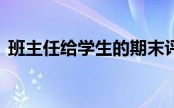 班主任给学生的期末评语高中 期末评语高中