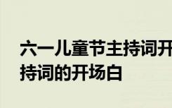 六一儿童节主持词开场白双人 六一儿童节主持词的开场白