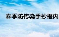 春季防传染手抄报内容 春季防传染手抄报