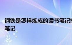 钢铁是怎样炼成的读书笔记摘抄 《钢铁是怎样炼成的》读书笔记