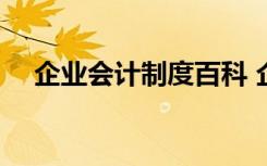 企业会计制度百科 企业会计制度全文(8)