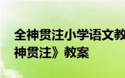 全神贯注小学语文教案 四年级下册语文《全神贯注》教案