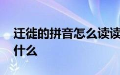 迁徙的拼音怎么读读音 迁徙的读音和意思是什么