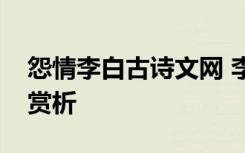 怨情李白古诗文网 李白《怨情》全诗翻译及赏析